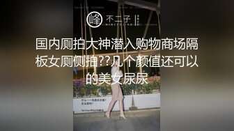 SS級完美露臉極品清純女神【小鹿丟了】1999元血本自購，道具紫薇噴水各種裸身自黑～稀缺資源絕版收藏 (3)