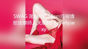 SWAG 荡妇勾引18cm巨根情慾按摩师人夫系列! Beverlysexy