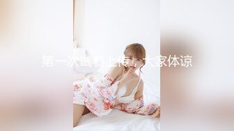 最新 極樂熟女俱樂部特別推薦 E奶美魔女过激高潮逆援助交际 E奶美魔女阿姨我不想努力了[95P+1V/576M]