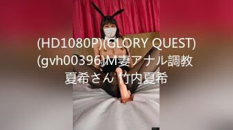 (HD1080P)(GLORY QUEST)(gvh00396)M妻アナル調教 夏希さん 竹内夏希