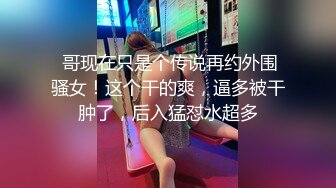 长沙药娘Ts小野猫：小哥哥的肉棒好香气，吃得好舒服哦，被直男哥哥后入 要被干死！