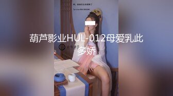 重磅首发【JVID神级大尺】顶级双女大战