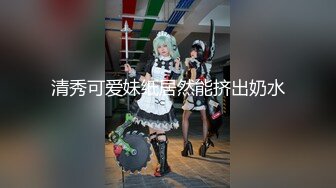 【全網首發】【稀缺】【白嫩豪乳