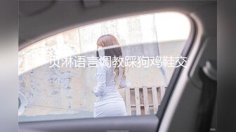 3p身材苗條的18歲嫩妹 連體情趣兩根雞巴輪流肏穴