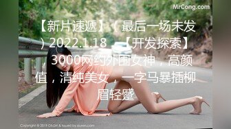 【新片速遞】（最后一场未发）2022.1.18，【开发探索】，3000网约外围女神，高颜值，清纯美女，一字马暴插柳眉轻蹙