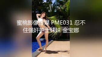  洋土豪米糕草了个眼镜妹子 馒头逼操起来真是爽