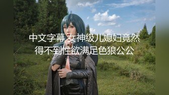 【新片速遞 】❤️Q弹小翘臀❤️这么可爱的妹子怎么会这么骚呢，人前淑女，人后欲火焚身！撕破她的丝袜，当做炮架一顿输出