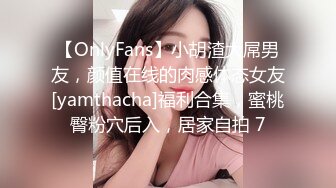 【OnlyFans】小胡渣大屌男友，颜值在线的肉感体态女友[yamthacha]福利合集，蜜桃臀粉穴后入，居家自拍 7