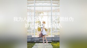 一对情侣来看房子没想到女业主对人家男朋友动手动脚还背着他女朋友操了他