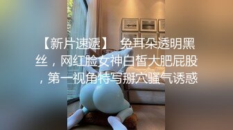 【新片速遞】  兔耳朵透明黑丝，网红脸女神白皙大肥屁股，第一视角特写掰穴骚气诱惑