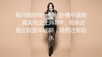 极品颜值御姐女王『冰冰』 开发调教相亲对象，舔脚踩踏圣水 言语羞辱，想不想品尝下女神娇嫩的玉足