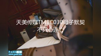 天美传媒TMBC030母子默契不只心连心