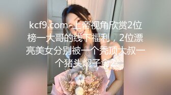 ❤️露脸才是王道❤️极品身材漂亮拜金大学生美眉被金主包养，找来朋友一起大玩3P，多种情趣上下开攻内射纯纯反差婊 (3)