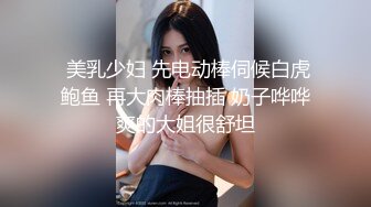 【约炮大神网约D罩杯良家少妇】一镜到底视角拍摄，叫声表情很销魂很到位