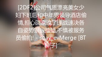 [2DF2]公司气质漂亮美女少妇下班后和中年男领导酒店偷情,担心回家晚了速战速决各自姿势狠狠抽插,不慎被服务员偷拍! - soav_evMerge [BT种子]