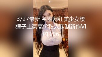 3/27最新 名器网红美少女樱狸子土豪高价私人定制新作VIP1196