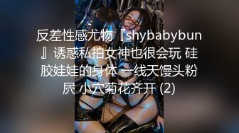 反差性感尤物『shybabybun』诱惑私拍女神也很会玩 硅胶娃娃的身体 一线天馒头粉屄 小穴菊花齐开 (2)