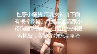 老公去上班，我把小老公带回家在女儿的床上让小老公操我！太刺激了！好怕老公突然回来！