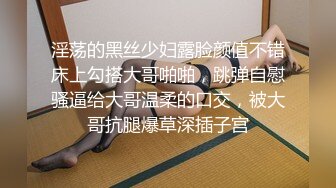 【冈本龟田一郎】约操骚熟女，按着头深喉插嘴，猛扣骚逼，骑乘后入轮番操