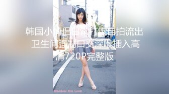 风韵犹存熟女人妻大奶肥臀❤️【桃桃】与绿帽老公单男约炮口交打飞机