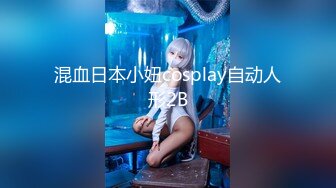 混血日本小妞cosplay自动人形2B