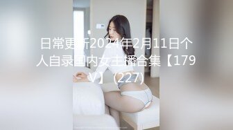 日常更新2024年2月11日个人自录国内女主播合集【179V】 (227)