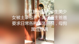 【推特网黄】调教人妻【lin lin】把人妻当成母狗调教露脸③