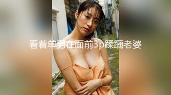 看着单男在面前3p蹂躏老婆