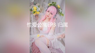 39赤身束缚住的小果，你打算做什么呢