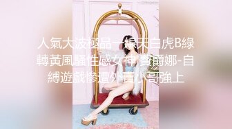 SP站【Keaibo】美女马路旁大秀~自慰起来刺激真骚很享受~还要随时注意超刺激【96V】 (72)