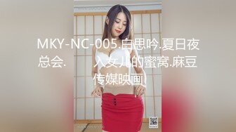 MKY-NC-005.白思吟.夏日夜总会.���入女儿的蜜窝.麻豆传媒映画