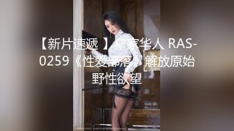 【新片速遞 】皇家华人 RAS-0259《性爱部落》解放原始野性欲望