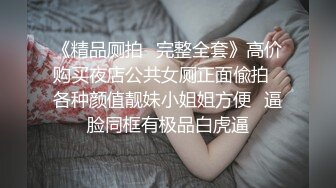 【极品】jk舞蹈生学姐被爆菊内射，太骚了