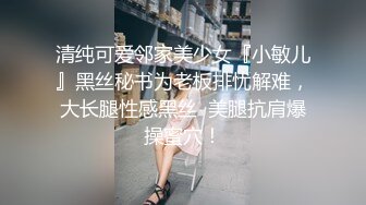 会议无套操OL骚秘书,扒内内蒙眼操白浆流,淫语叫“J8太粗爽死”跪舔裹射