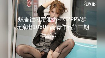 蚊香社母带泄露-FC2PPV步兵流出1080P高清作品第三期,(1)