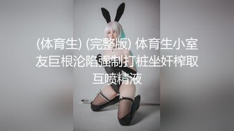 (体育生) (完整版) 体育生小室友巨根沦陷强制打桩坐奸榨取互喷精液