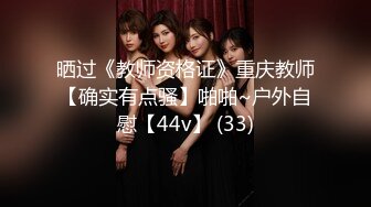 晒过《教师资格证》重庆教师【确实有点骚】啪啪~户外自慰【44v】 (33)