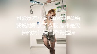 STP15745 黑衣辫子妹子，情趣装蹲着口交骑坐大力猛操呻吟诱人