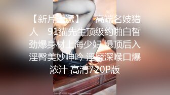 颜值不错的渣女小姨子勾搭姐夫啪啪，口交大鸡巴小嘴都快撑不下了，奶子发育的不错让小哥爆草表情好骚【水印】