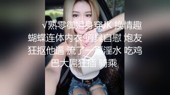 ❤️√熟零御姐身穿JK 换情趣蝴蝶连体内衣 道具自慰 炮友狂抠他逼 流了一逼淫水 吃鸡巴大屌狂插 骑乘 