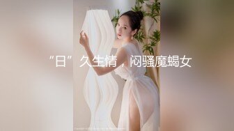 【新速片遞】  广州女王♈ ·Ts静雅 ♈- 性感打扮，搔首弄姿，看着片玩着仙女棒，真刺激！