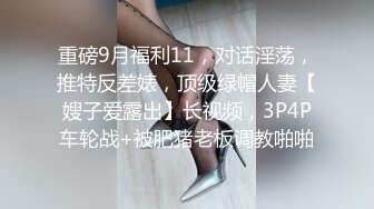 抖音巨乳网红李雅晚上寂寞难耐小区附近溜达搭讪18岁楞青小伙把他带回家玩弄，满足她的兽欲