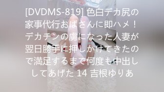 [DVDMS-819] 色白デカ尻の家事代行おばさんに即ハメ！デカチンの虜になった人妻が翌日勝手に押しかけてきたので満足するまで何度も中出ししてあげた 14 吉根ゆりあ