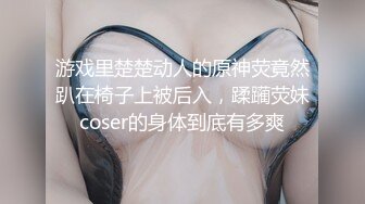 游戏里楚楚动人的原神荧竟然趴在椅子上被后入，蹂躏荧妹coser的身体到底有多爽