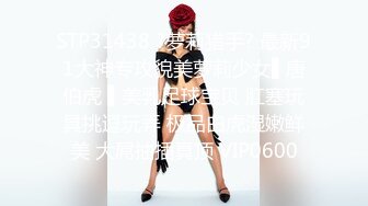 STP31438 ?萝莉猎手? 最新91大神专攻貌美萝莉少女▌唐伯虎 ▌美乳足球宝贝 肛塞玩具挑逗玩弄 极品白虎湿嫩鲜美 大屌抽插真顶 VIP0600