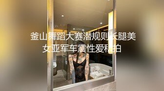  釜山舞蹈大赛潜规则长腿美女亚军车震性爱私拍