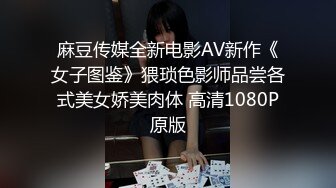 麻豆传媒全新电影AV新作《女子图鉴》猥琐色影师品尝各式美女娇美肉体 高清1080P原版