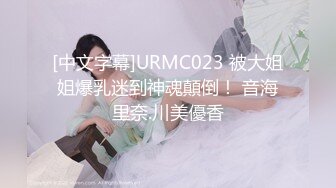 [中文字幕]URMC023 被大姐姐爆乳迷到神魂顛倒！ 音海里奈.川美優香