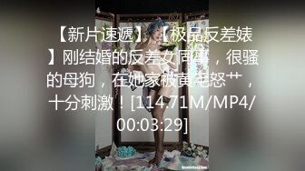 【新片速遞】 【极品反差婊】刚结婚的反差女同事，很骚的母狗，在她家被黄毛怒艹，十分刺激！[114.71M/MP4/00:03:29]