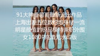 极品小情侣私拍泄密✿ 清纯小美女主动上位骑乘，诱人小白兔晃动惹人眼，清纯淫靡并存，美乳丰臀超反差